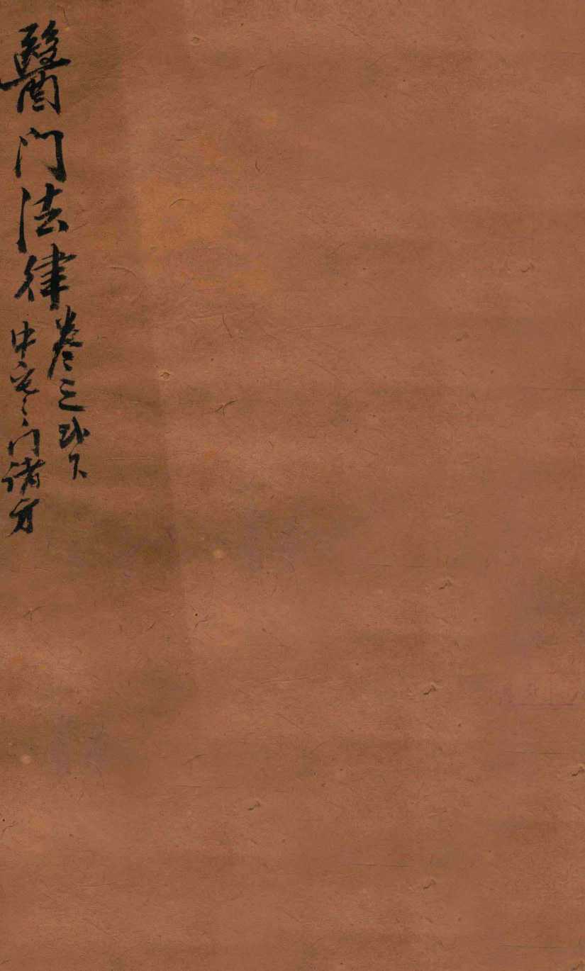 医门法律  卷2  下